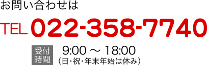 お問い合わせは、TEL022-358-7740