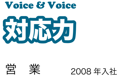 対応力