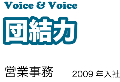 団結力